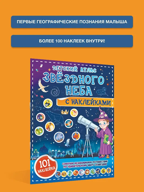 Книга Детский атлас звёздного неба с наклейками (Наталия Куцаева) — 4