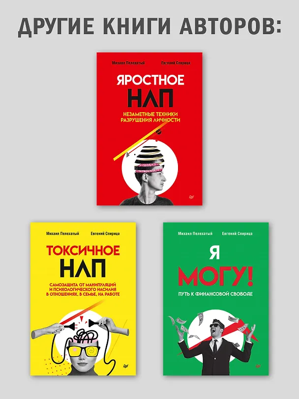 Книга Практическое НЛП (Михаил Пелехатый, Михаил Антончик) — 9