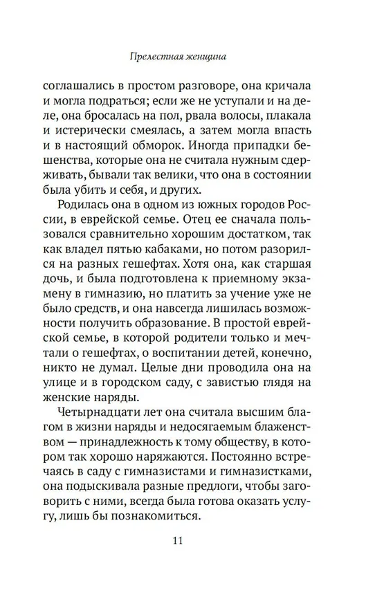 Книга Прелестная женщина. Записки судебного следователя (Михаил Чулицкий) — 17