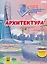 Архитектура. Раскрытие секретов грандиозных инженерных проектов. Том 1 — 3168946 — 1