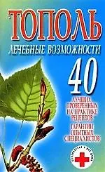 Тополь.Лечебные возможности
