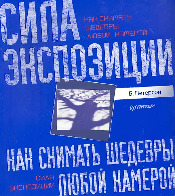 Книга Как снимать шедевры любой камерой. Сила экспозиции (Брайан Петерсон) — 1