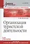 Организация туристической деятельности. Учебное пособие — 2434878 — 1