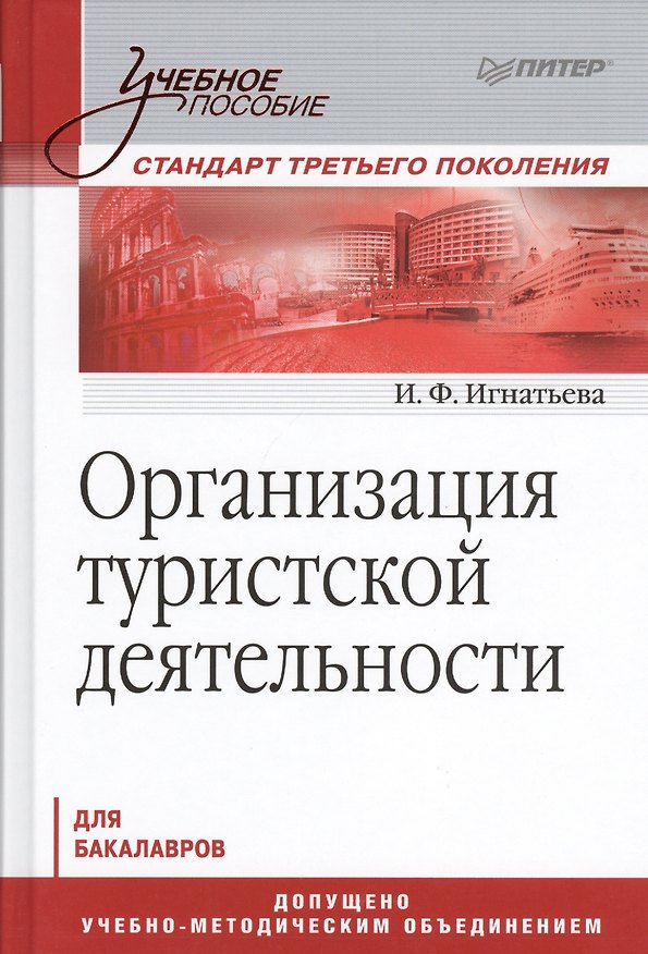 Книга Организация туристической деятельности. Учебное пособие () — 1
