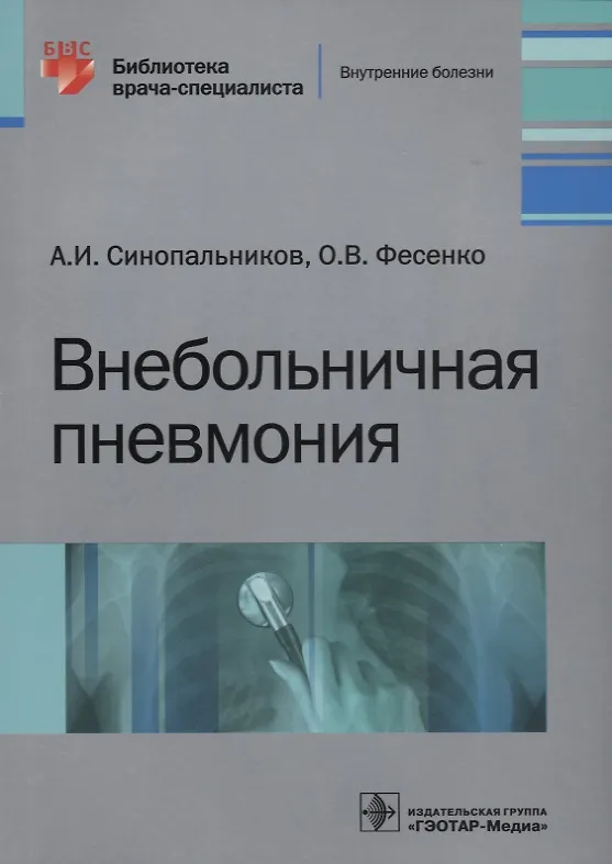 Книга Внебольничная пневмония () — 1