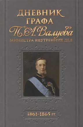 Дневник графа Валуева 1861-1865гг. (Божко) — 2671130 — 1