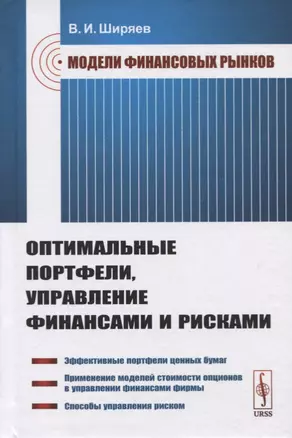 Модели финансовых рынков. Оптимальные портфели, управление финансами и рисками. Учебное пособие — 2748607 — 1