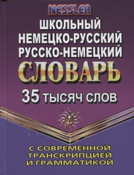 

Школьный немецко-русский, русско-немецкий словарь с современной транскрипцией и грамматикой. 35 тысяч слов