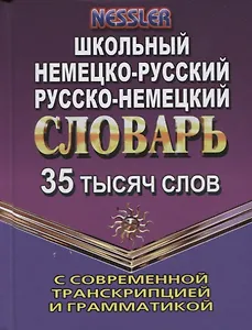 Школьный немецко-русский, русско-немецкий словарь с современной транскрипцией и грамматикой. 35 тысяч слов