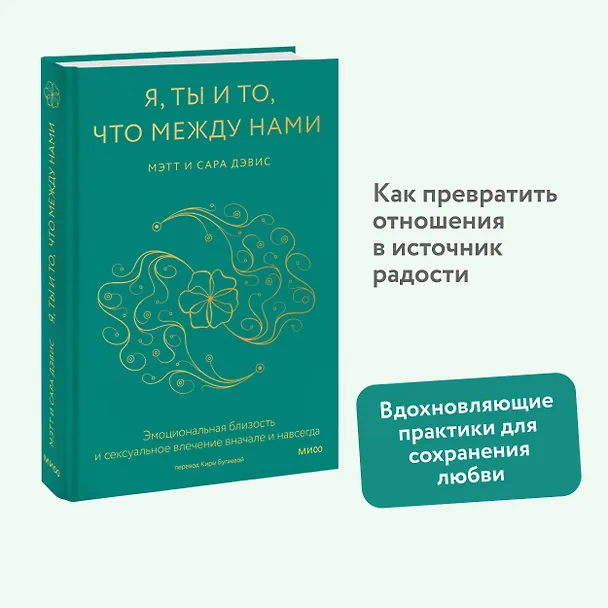 Книга Я, ты и то, что между нами. Эмоциональная близость и сексуальное влечение вначале и навсегда (Мэтт Дэвис, Сара Дэвис) — 4