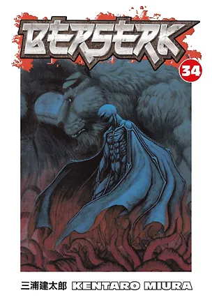 Книга Berserk Volume 34 (Miura, Kentaro) Берсерк Том 34 (Кэнтаро Миура) / Книги на английском языке (Кэнтаро Миура)