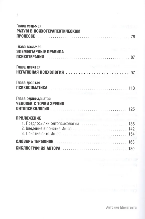 Книга Введение в онтопсихологию (Антонио Менегетти) — 3