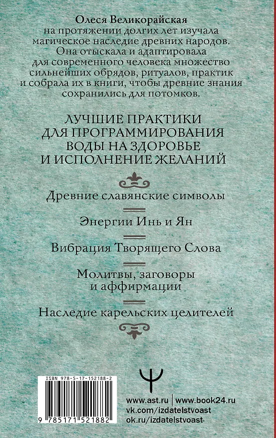 Книга Вода-целительница. Как зарядить воду, чтобы она дарила здоровье и исполняла желания (Ирина Светлова, Олеся Великорайская) — 2