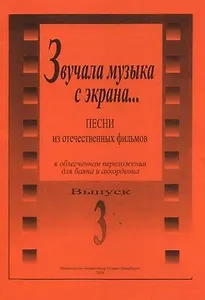 Звучала музыка с экрана… Песни из отечеств. фильмов в переложении для баяна и аккордеона. Вып. 3. Ср. и ст. кл. ДМШ