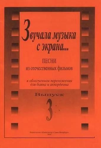 Книга Звучала музыка с экрана… Песни из отечеств. фильмов в переложении для баяна и аккордеона. Вып. 3. Ср. и ст. кл. ДМШ (Л. Скуматов) — 1
