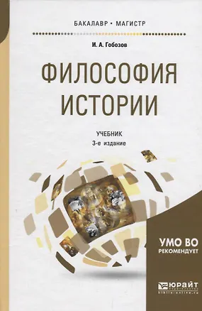 Книга Философия истории. Учебник для бакалавриата и магистратуры (Иван Гобозов)