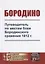 Бородино. Путеводитель по местам боев Бородинского сражения 1812 г. — 2782731 — 1