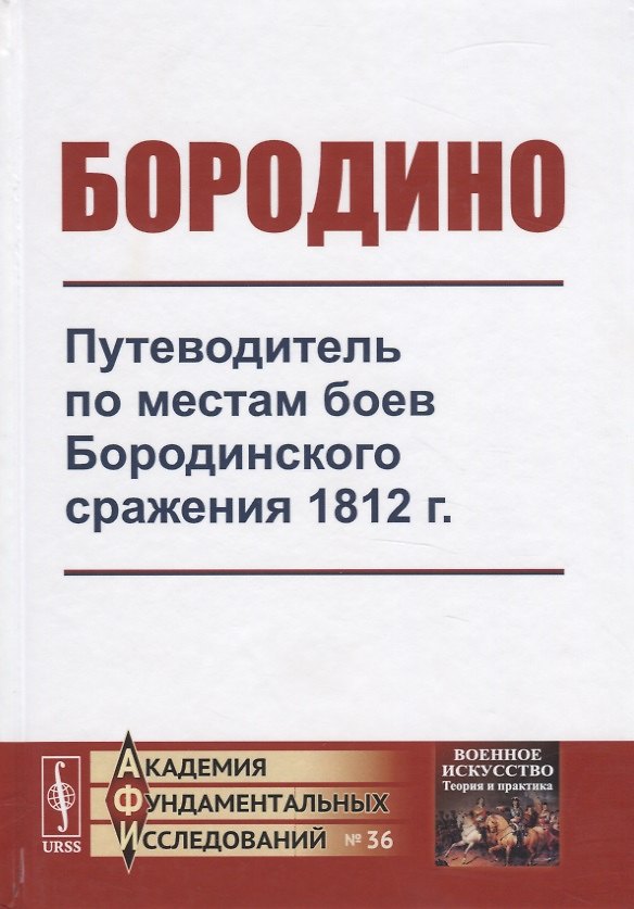 Книга Бородино. Путеводитель по местам боев Бородинского сражения 1812 г. () — 1