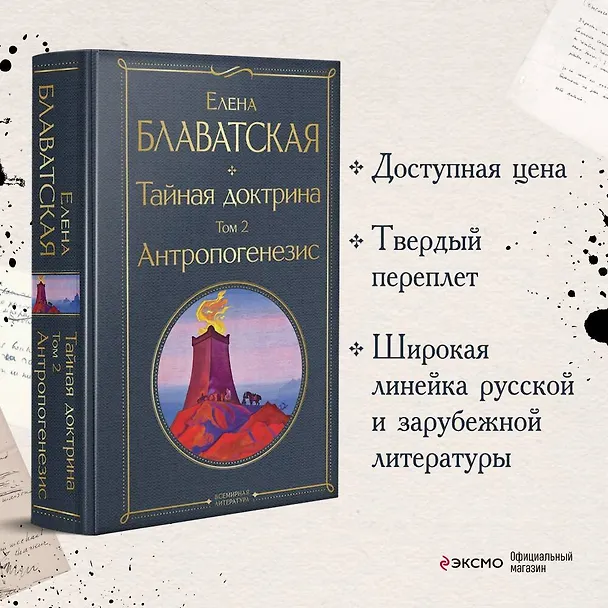 Книга Тайная доктрина. Том 2. Антропогенезис (Елена Блаватская) — 6