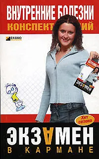 Книга Внутренние болезни: Конспект лекций (А. Мышкина)