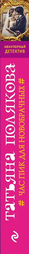 Книга Час пик для новобрачных (Татьяна Полякова) — 3