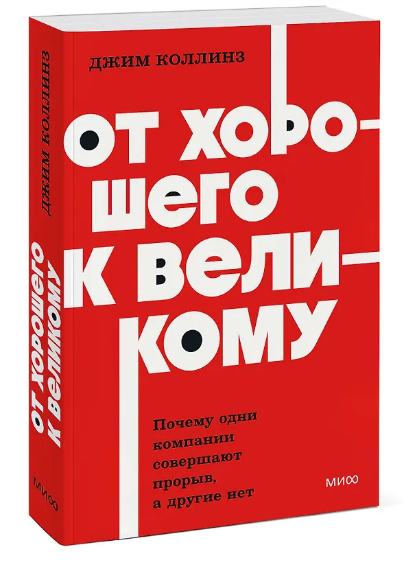 Книга От хорошего к великому. Почему одни компании совершают прорыв, а другие нет. NEON Pocketbooks (Джим Коллинз) — 4