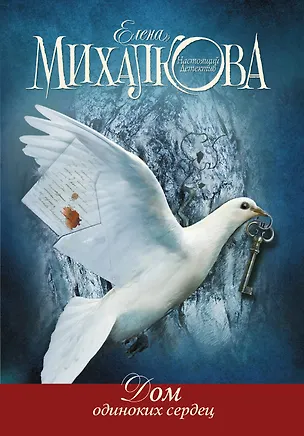 Книга Дом одиноких сердец (Елена Михалкова)