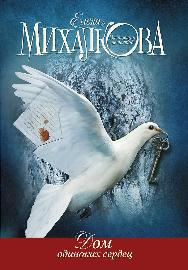 Книга Дом одиноких сердец (Елена Михалкова) — 1