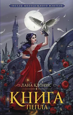 Книга Книга Пепла (Лана Клонис)