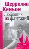 Любовник из фантазий