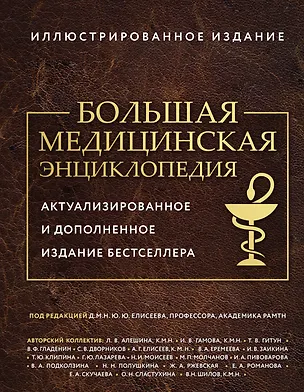 Книга Большая медицинская энциклопедия. Актуализированное издание бестселлера (обновленное издание) (Юрий Елисеев)