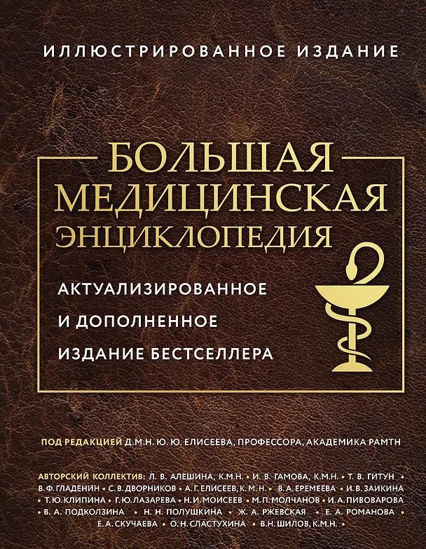 Книга Большая медицинская энциклопедия. Актуализированное издание бестселлера (обновленное издание) (Юрий Елисеев) — 1