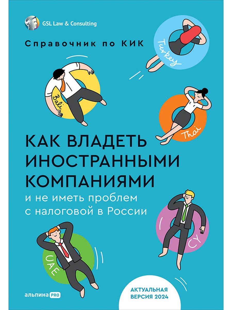 Как владеть иностранными компаниями и не иметь проблем с налоговой в России. Справочник по КИК