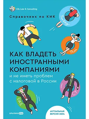Книга Как владеть иностранными компаниями и не иметь проблем с налоговой в России. Справочник по КИК ()