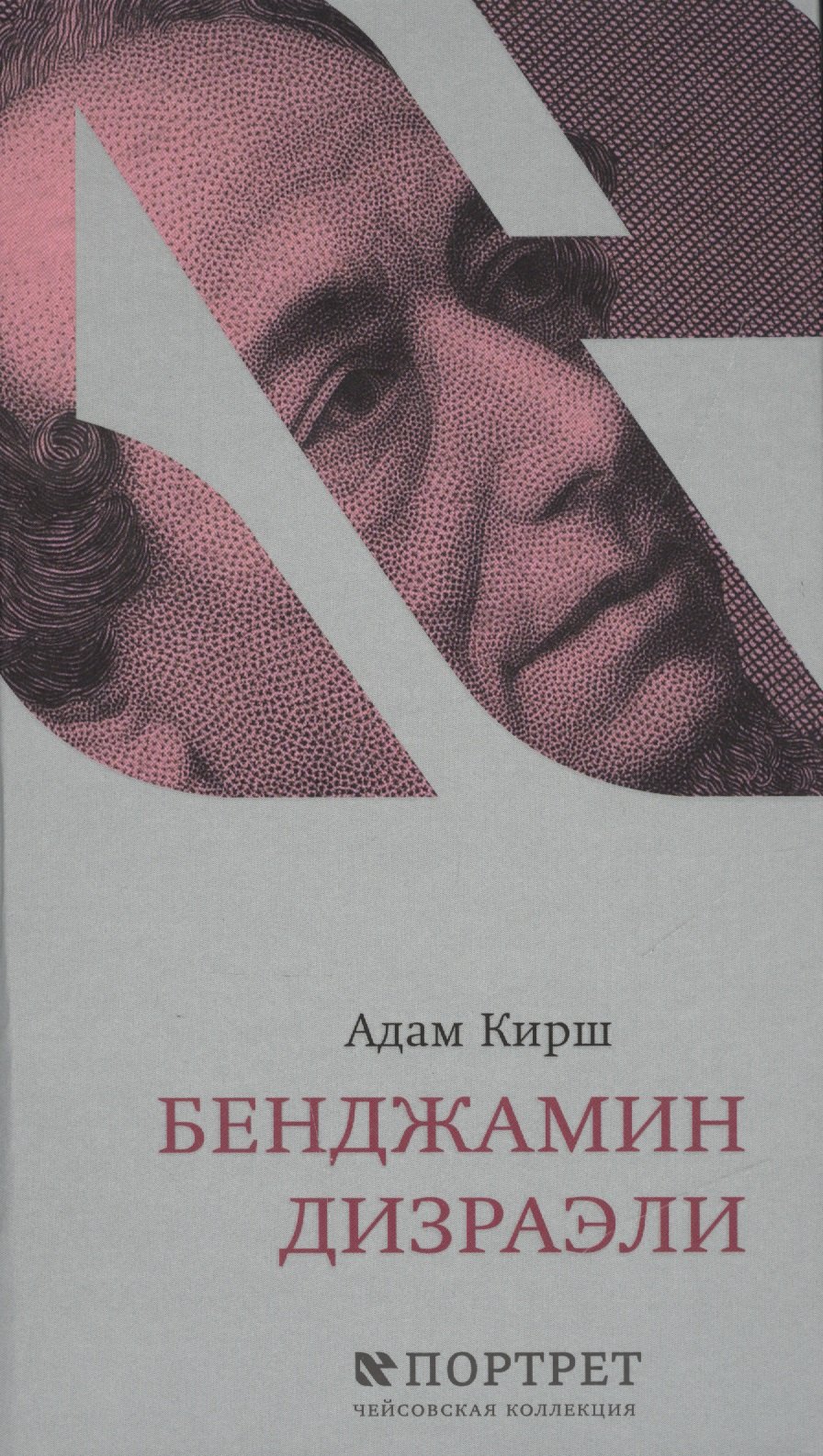 

Бенджамин Дизраэли. Портрет