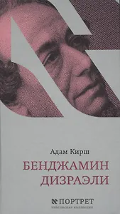 Бенджамин Дизраэли. Портрет