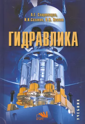 Гидравлика. Учебник — 2541246 — 1