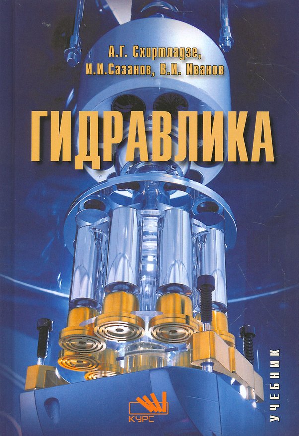 Книга Гидравлика. Учебник () — 1
