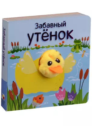 Забавный утёнок — 2597977 — 1