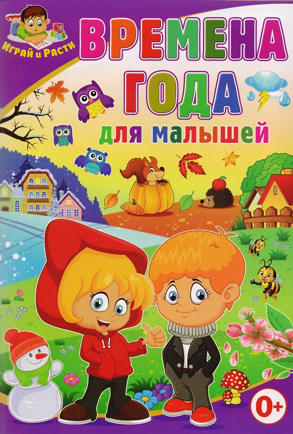 Книга Времена года для малышей (Тамара Скиба) — 1