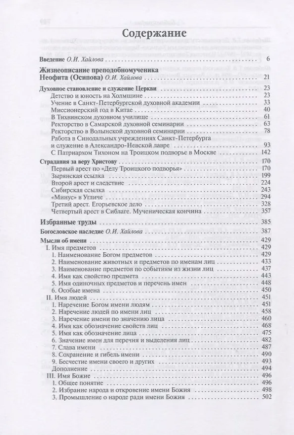 Книга "Авво мой родной!".  Жизнеописание, избранные труды и переписка преподобномученика Неофита(Осипова) () — 2