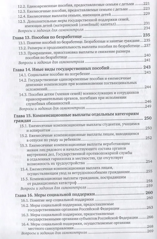 Книга Право социального обеспечения. Учебник и практикум для вузов (Иван Григорьев) — 5