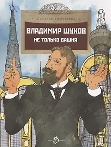 Владимир Шухов. Не только башня