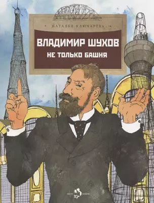 Владимир Шухов. Не только башня — 2875380 — 1