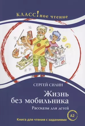 Жизнь без мобильника. Рассказы для детей: Книга для чтения с заданиями для изучающих русский язык как иностранный — 2900716 — 1