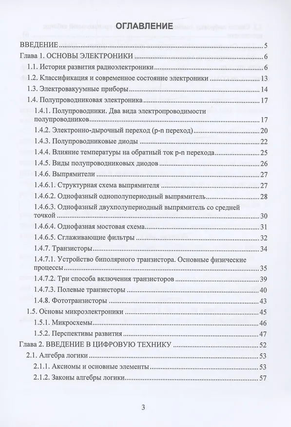 Книга Введение в электронику и цифровую технику (Александр Тимофеев, Альберт Султанов) — 2