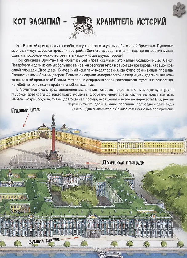 Книга Эрмитажные истории кота Василия (Маргарита Альбедиль) — 4