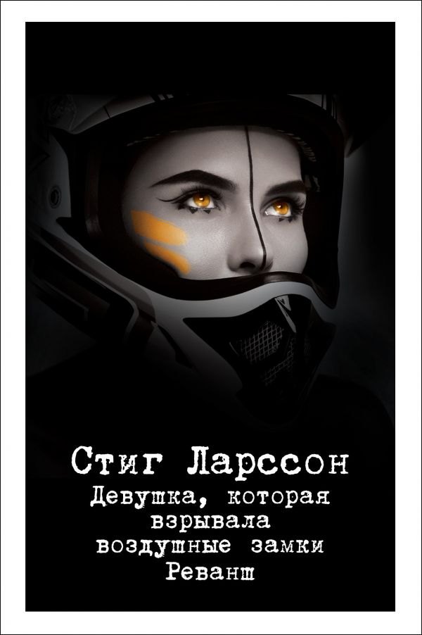 

Девушка, которая взрывала воздушные замки. Реванш