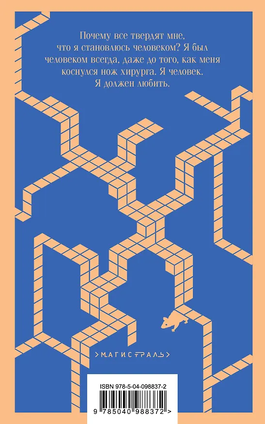 Книга Цветы для Элджернона (Дэниел Киз) — 2