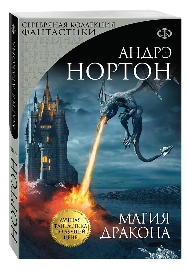 Книга Магия дракона: роман (Андрэ Нортон) — 4